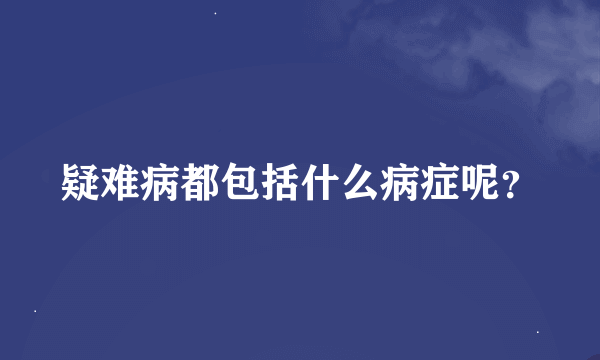 疑难病都包括什么病症呢？