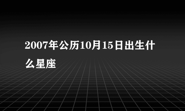 2007年公历10月15日出生什么星座