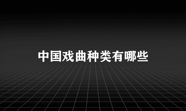 中国戏曲种类有哪些