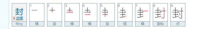 封的笔顺怎么写