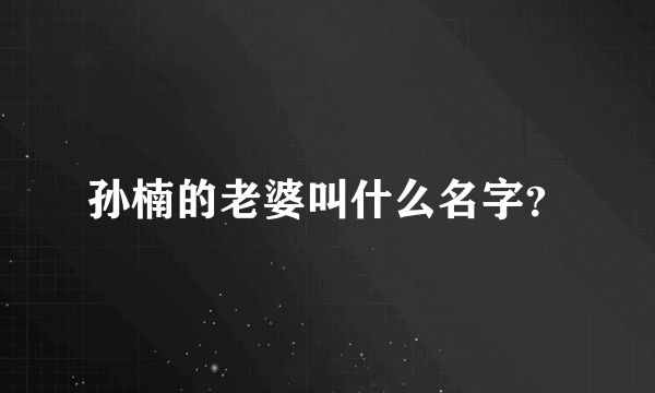 孙楠的老婆叫什么名字？