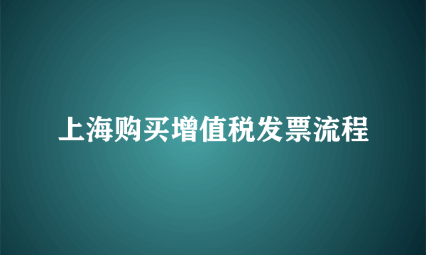 上海购买增值税发票流程