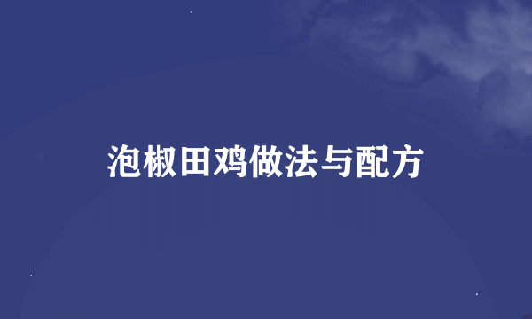 泡椒田鸡做法与配方