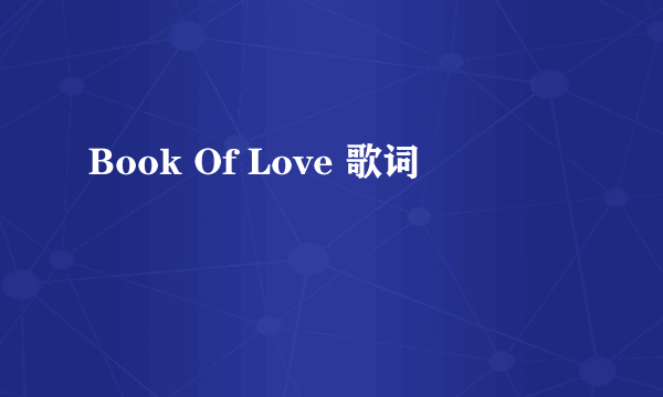 Book Of Love 歌词