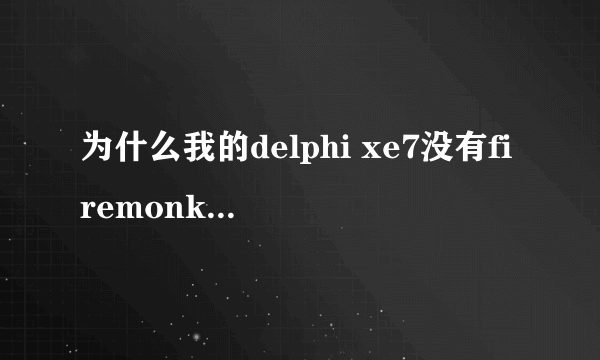 为什么我的delphi xe7没有firemonkey mobile app选项