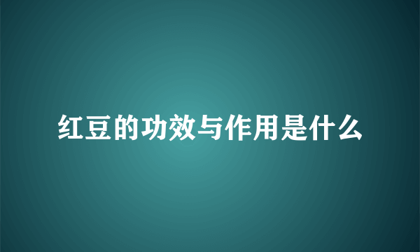 红豆的功效与作用是什么