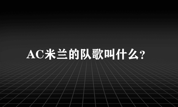 AC米兰的队歌叫什么？