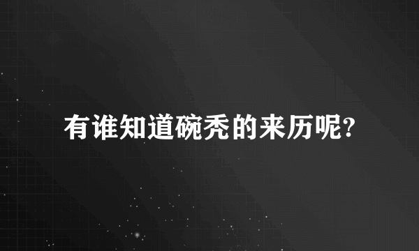 有谁知道碗秃的来历呢?