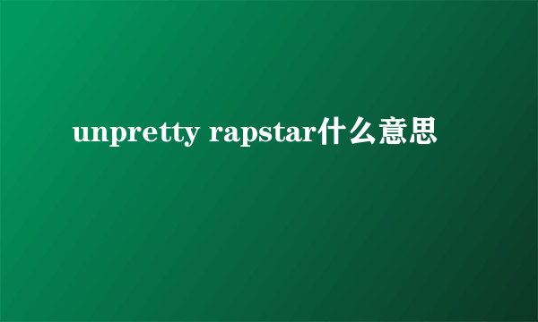 unpretty rapstar什么意思