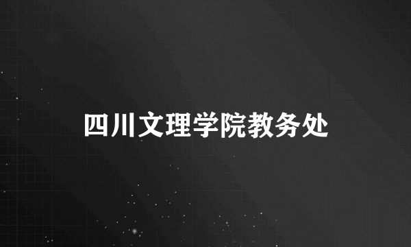 四川文理学院教务处