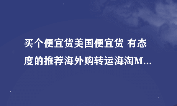 买个便宜货美国便宜货 有态度的推荐海外购转运海淘MGPYH优惠卷怎么样