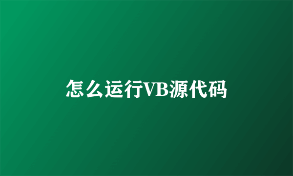 怎么运行VB源代码