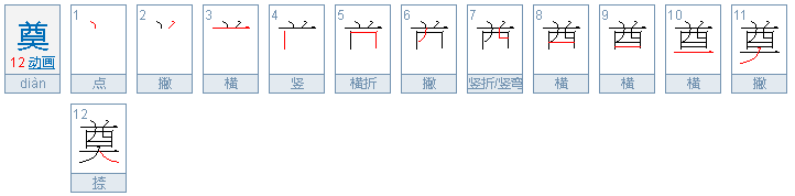 奠柏怎么读