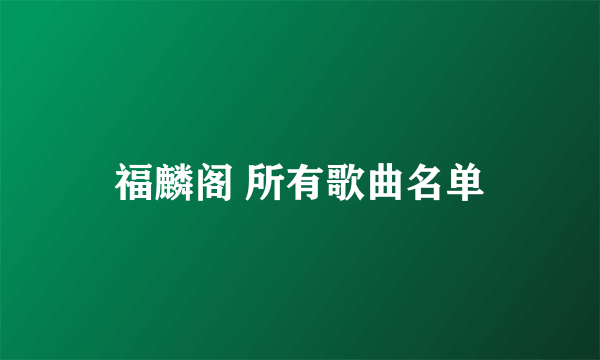 福麟阁 所有歌曲名单