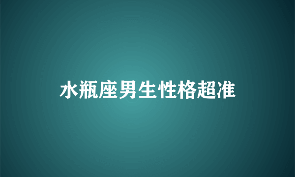 水瓶座男生性格超准