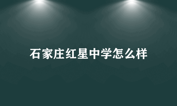 石家庄红星中学怎么样