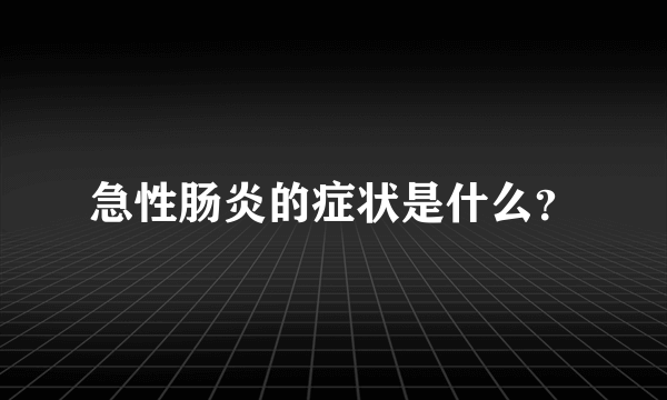 急性肠炎的症状是什么？