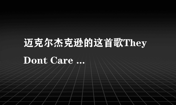 迈克尔杰克逊的这首歌They Dont Care About Us的歌词翻译中文！