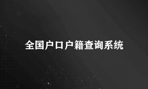 全国户口户籍查询系统