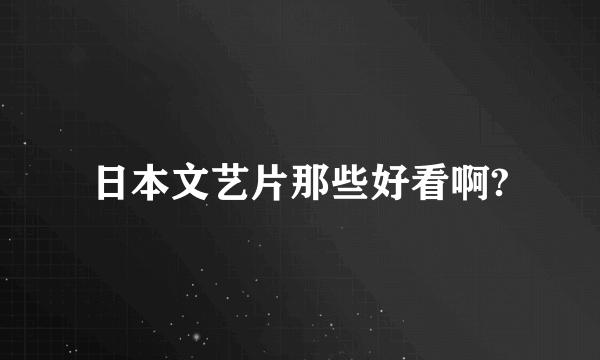 日本文艺片那些好看啊?