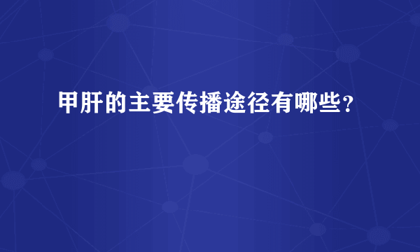 甲肝的主要传播途径有哪些？