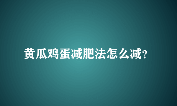 黄瓜鸡蛋减肥法怎么减？