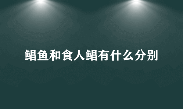 鲳鱼和食人鲳有什么分别