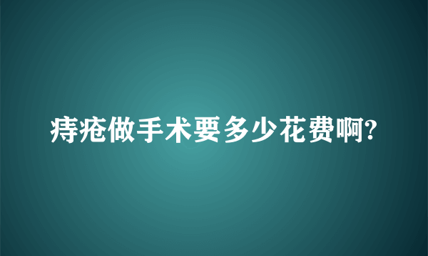 痔疮做手术要多少花费啊?