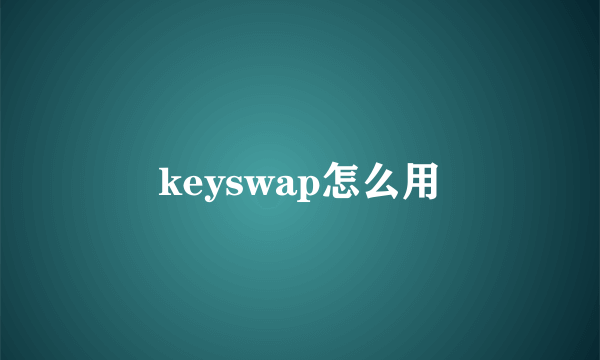 keyswap怎么用