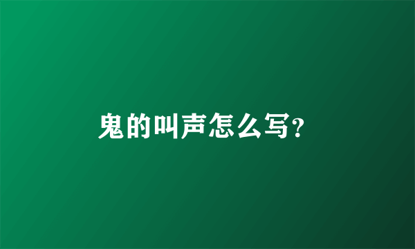 鬼的叫声怎么写？