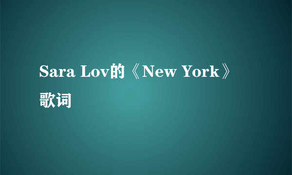 Sara Lov的《New York》 歌词