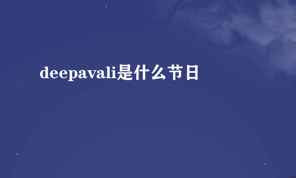 deepavali是什么节日