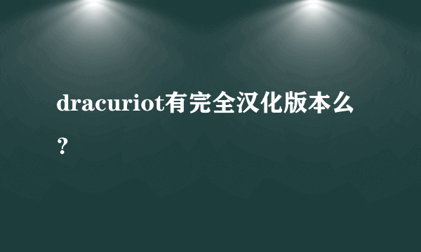 dracuriot有完全汉化版本么？