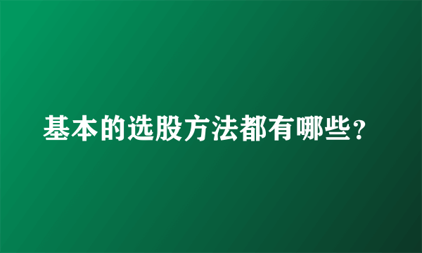 基本的选股方法都有哪些？