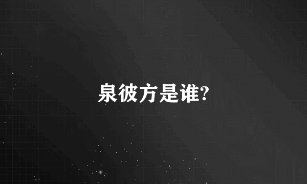 泉彼方是谁?