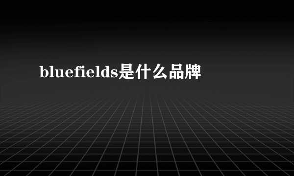 bluefields是什么品牌