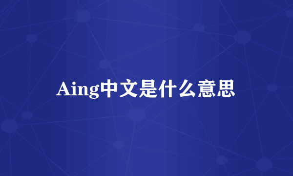 Aing中文是什么意思