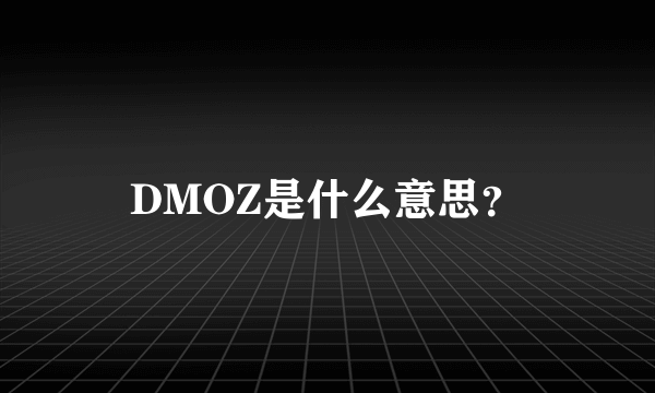 DMOZ是什么意思？