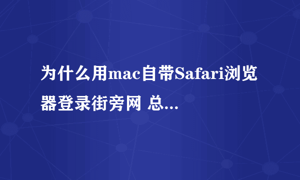 为什么用mac自带Safari浏览器登录街旁网 总是获取位置信息失败