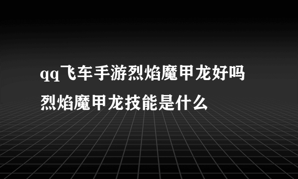 qq飞车手游烈焰魔甲龙好吗 烈焰魔甲龙技能是什么