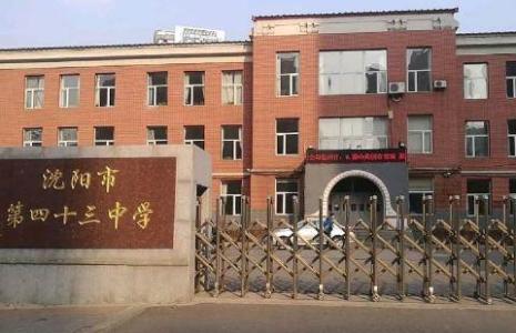 沈阳市皇姑区43中学是重点学校吗