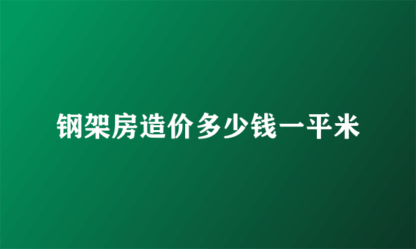 钢架房造价多少钱一平米