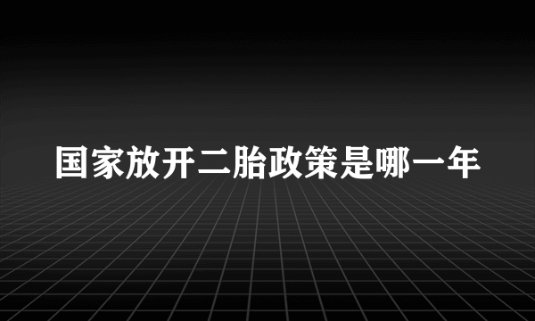 国家放开二胎政策是哪一年