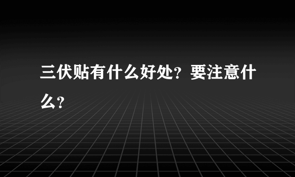 三伏贴有什么好处？要注意什么？