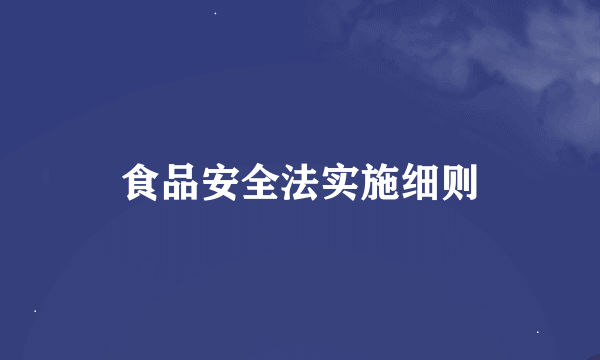 食品安全法实施细则