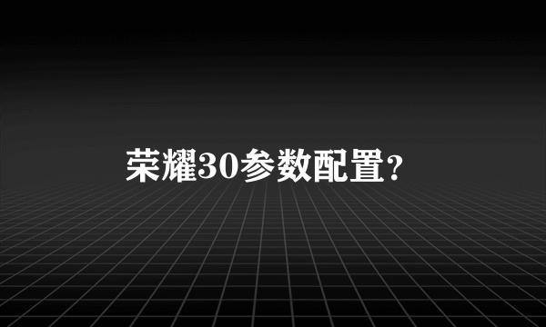 荣耀30参数配置？