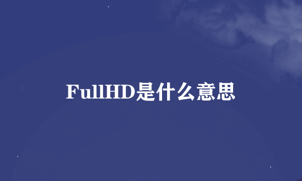 FullHD是什么意思