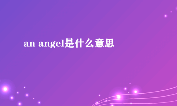 an angel是什么意思