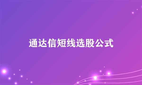 通达信短线选股公式