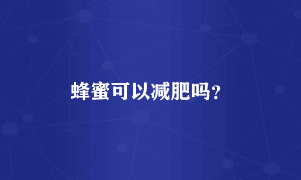 蜂蜜可以减肥吗？